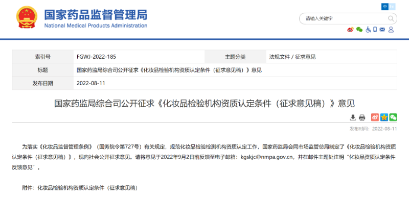 化妝品檢驗機構資質認定條件（征求意見稿）