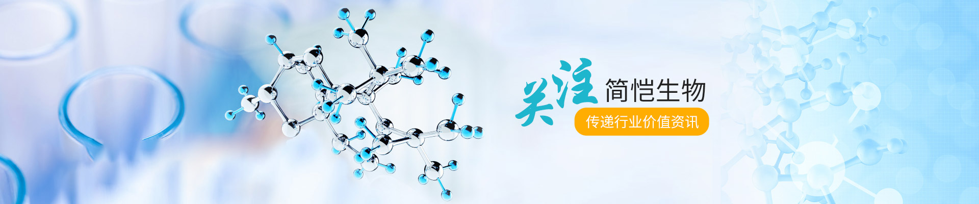 關(guān)注簡愷生物，傳遞行業(yè)價值資訊