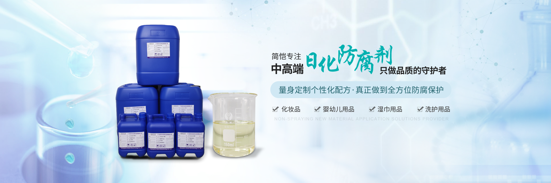 簡愷生物--專注中高端日化防腐劑，只做“品質”的守護者！